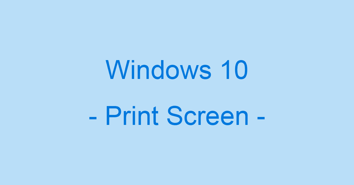 Windows 10でプリントスクリーンの設定方法