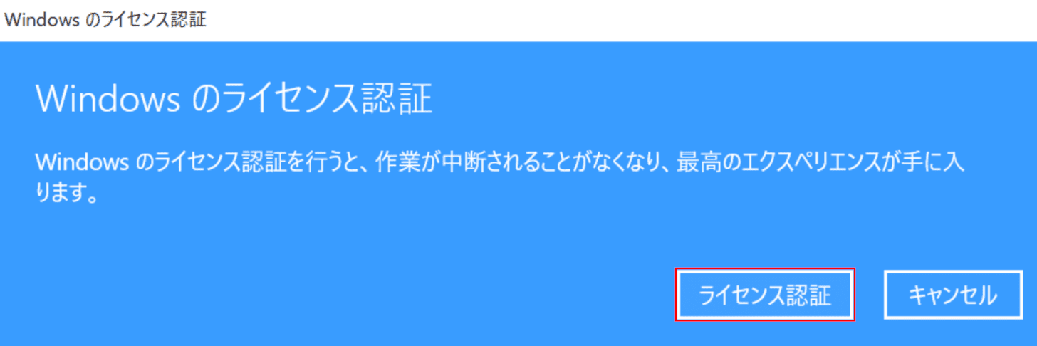 Windowsのライセンス認証ダイアログボックス