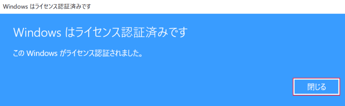 プロダクトキーの変更完了