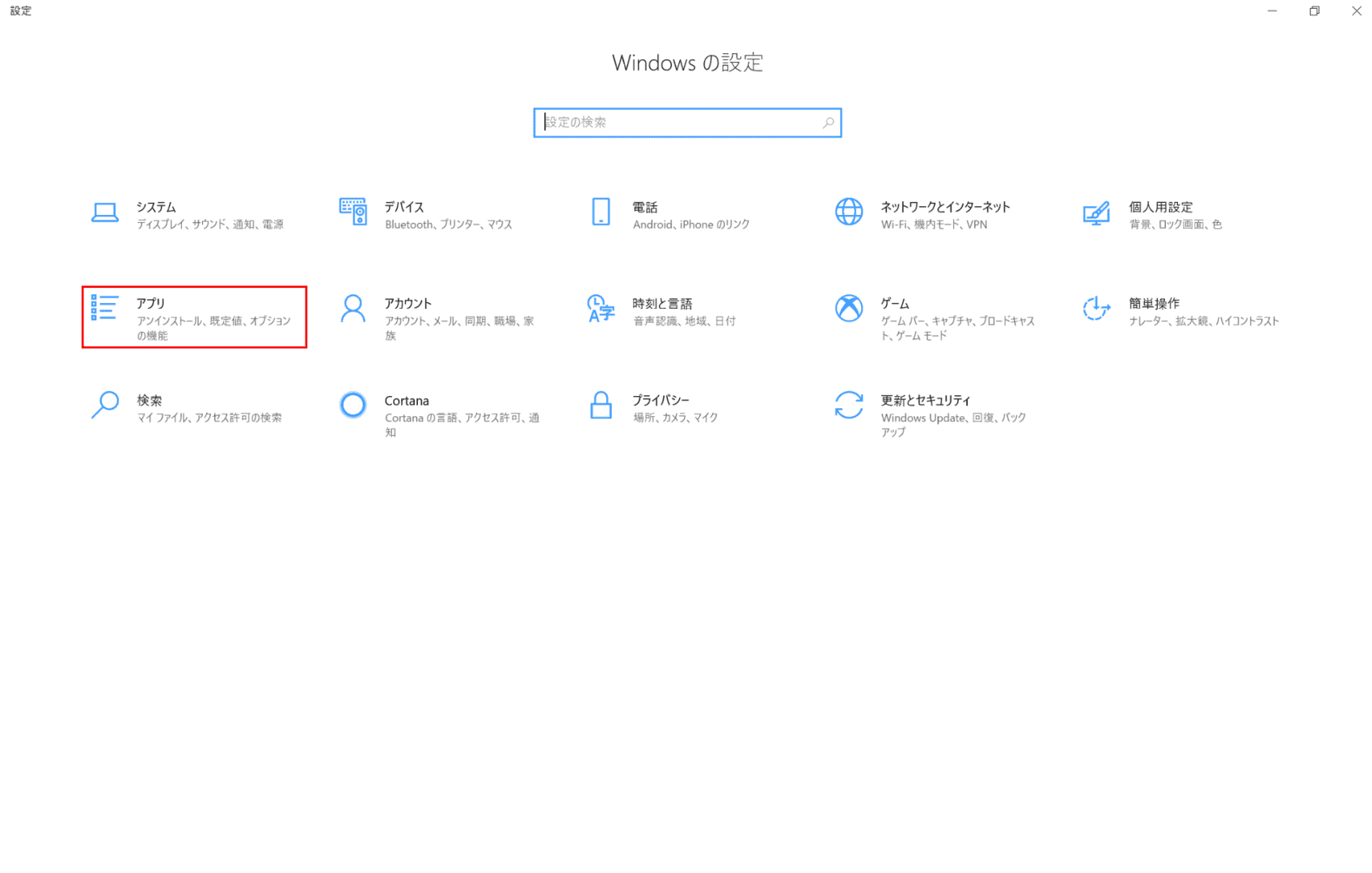 Windowsの設定からアプリへ
