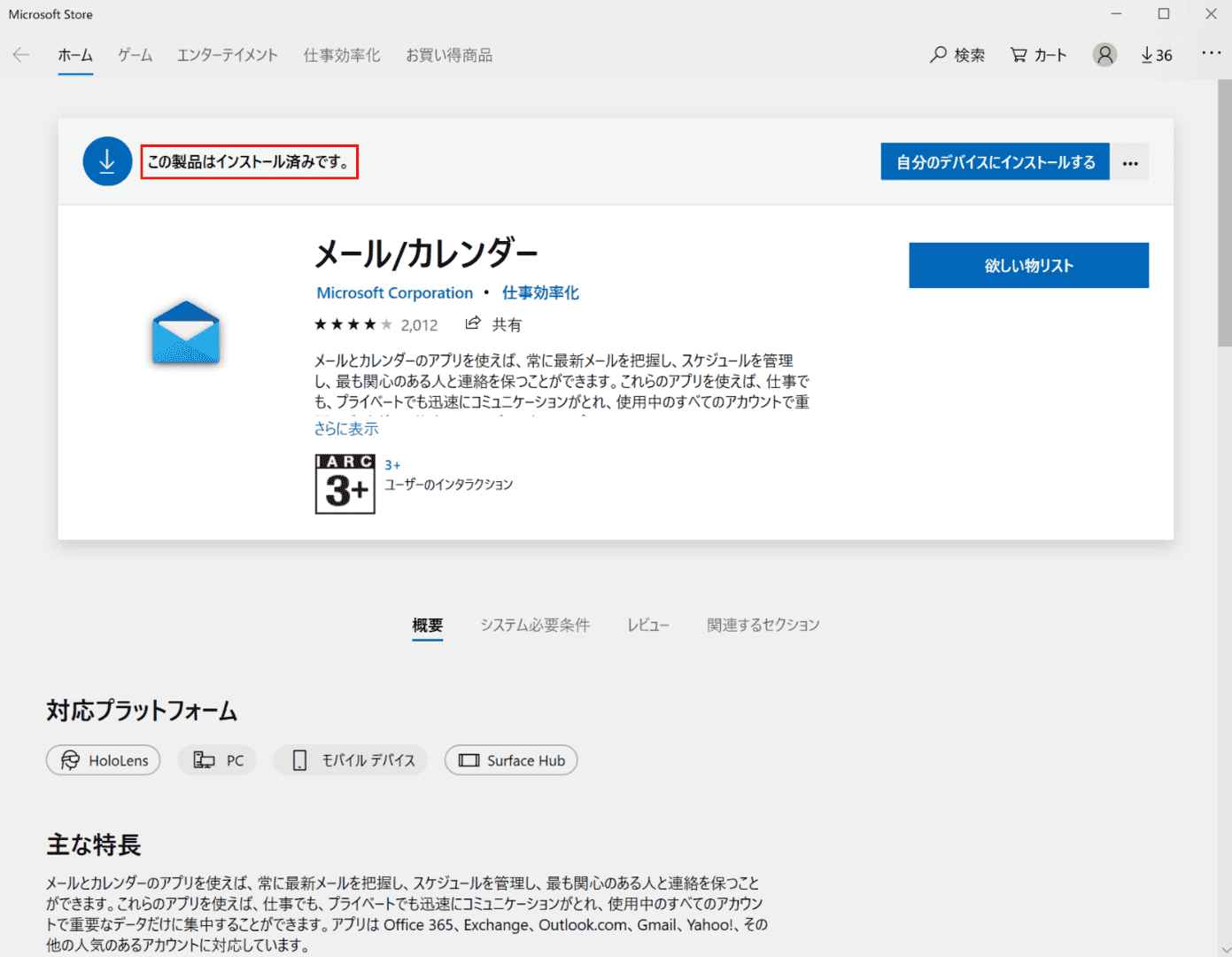 メール/カレンダーのインストール終了