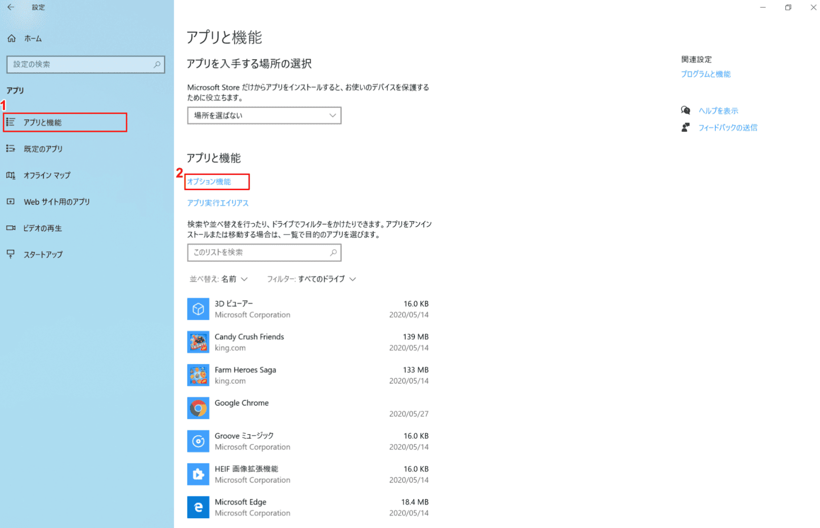 アプリと機能