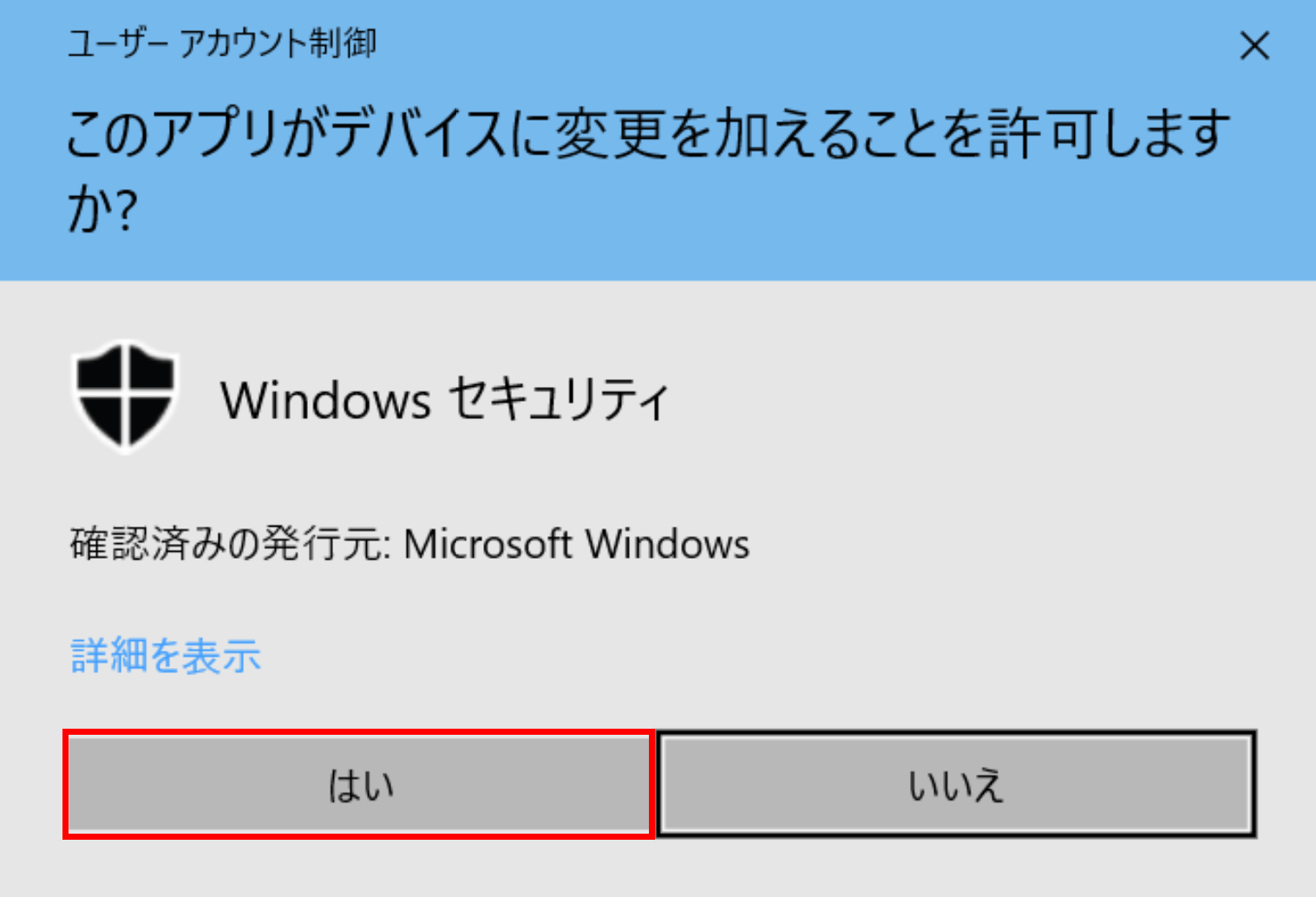 ユーザーアカウント制御
