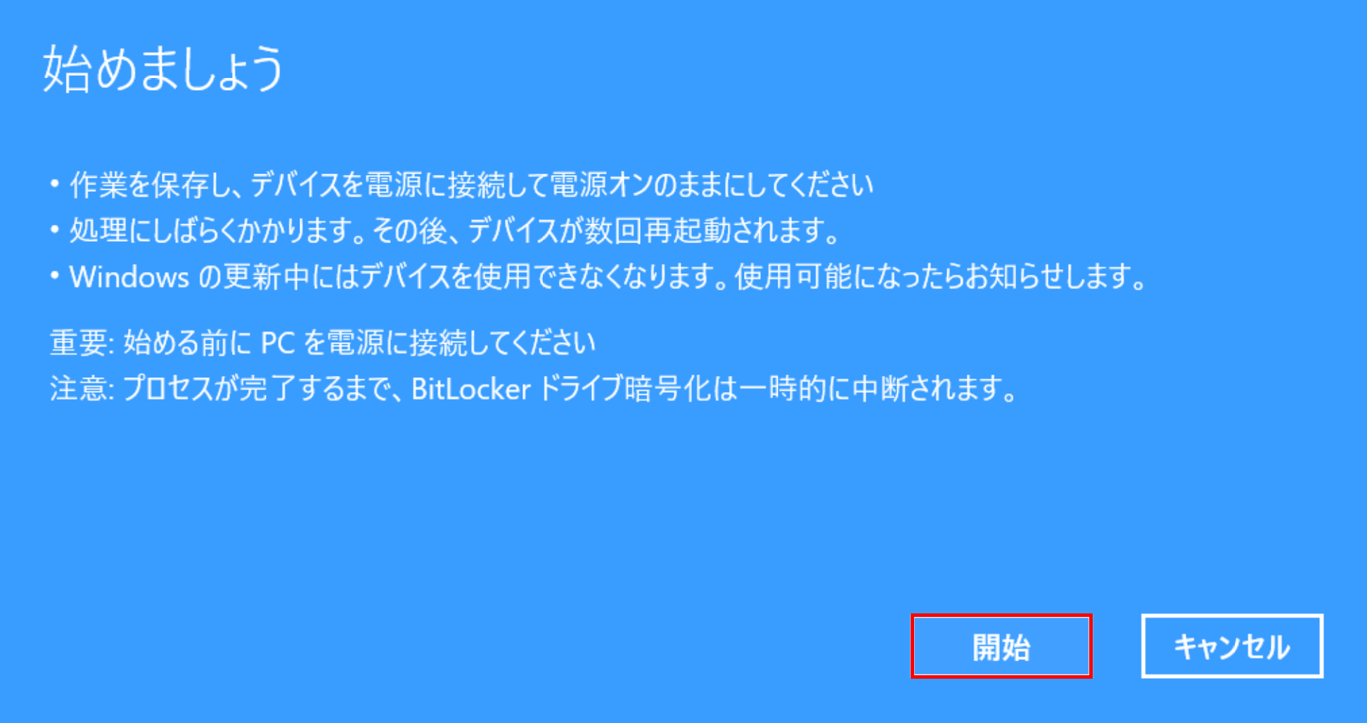 「始めましょう」ダイアログボックス