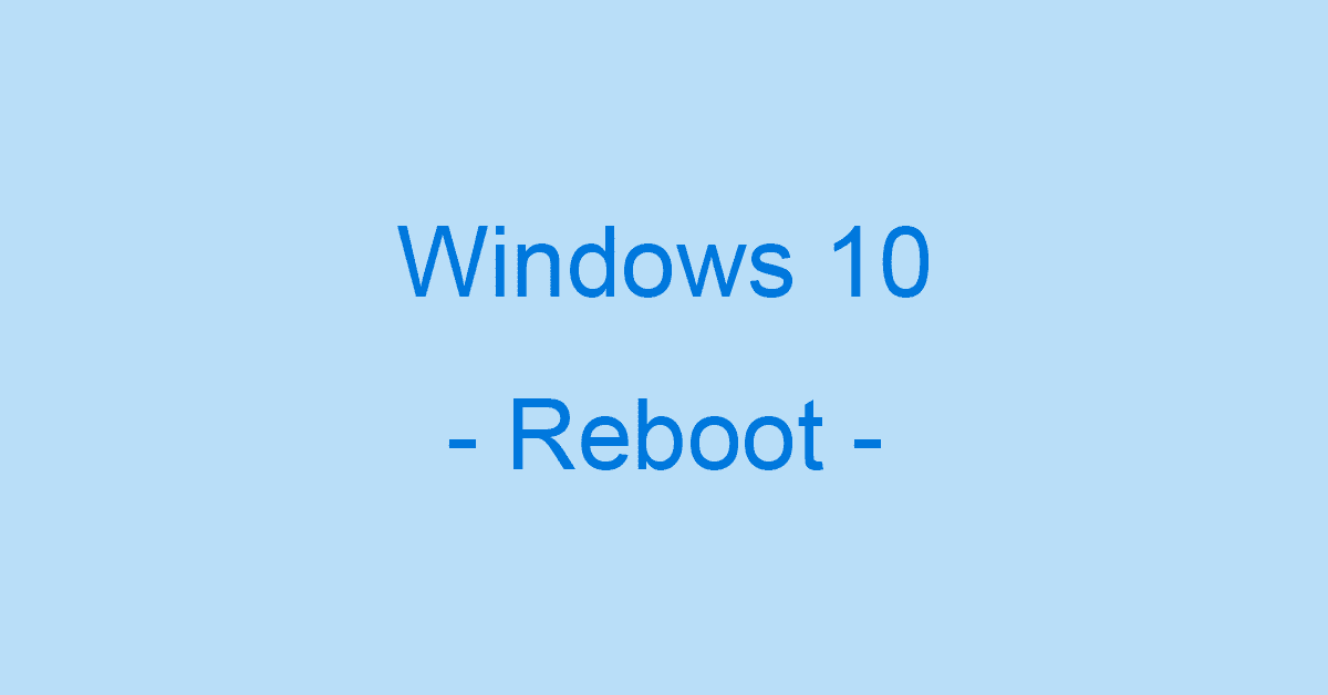 Windows 10で再起動を設定する様々な方法