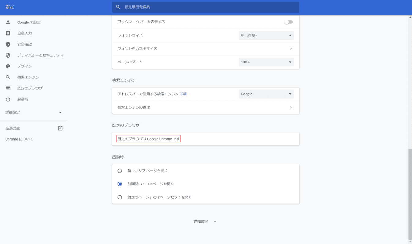 既定のブラウザの変更完了