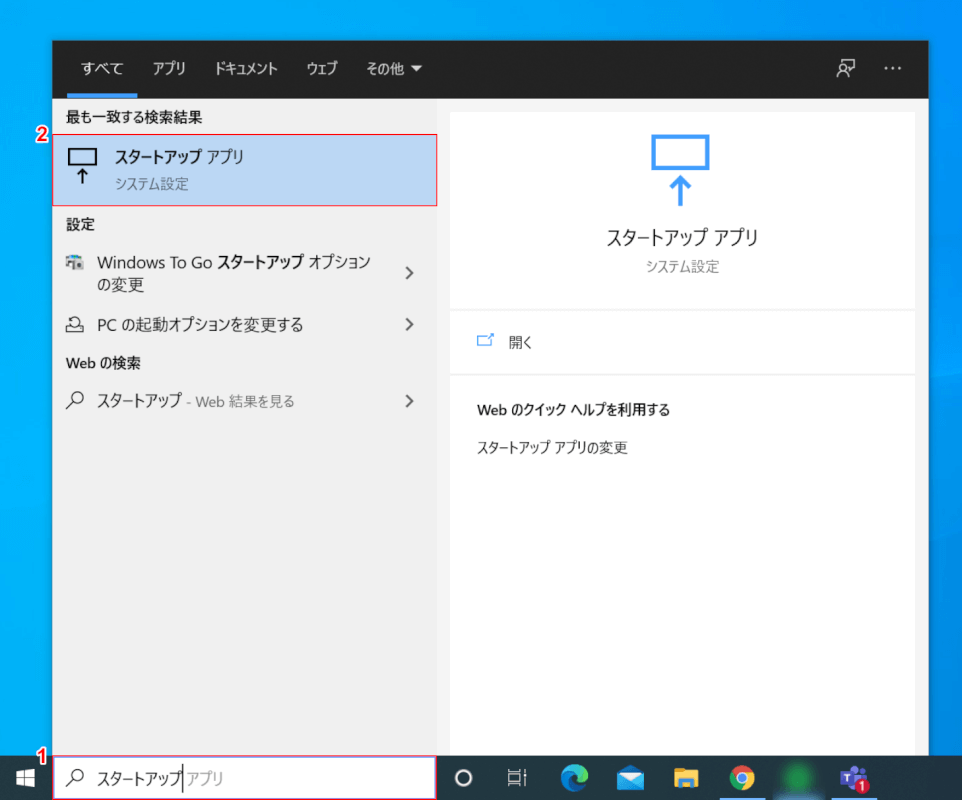 スタートアップを確認する