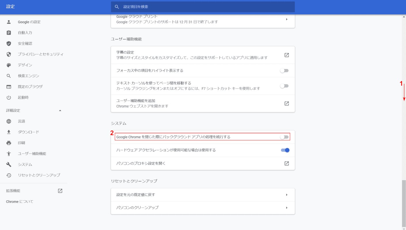 Google Chromeを閉じた際にバックグラウンドアプリの処理を続行するの設定をする
