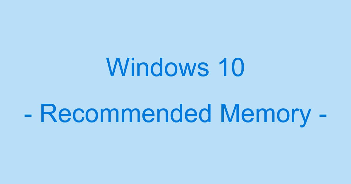 Windows 10での快適な推奨メモリについて Office Hack