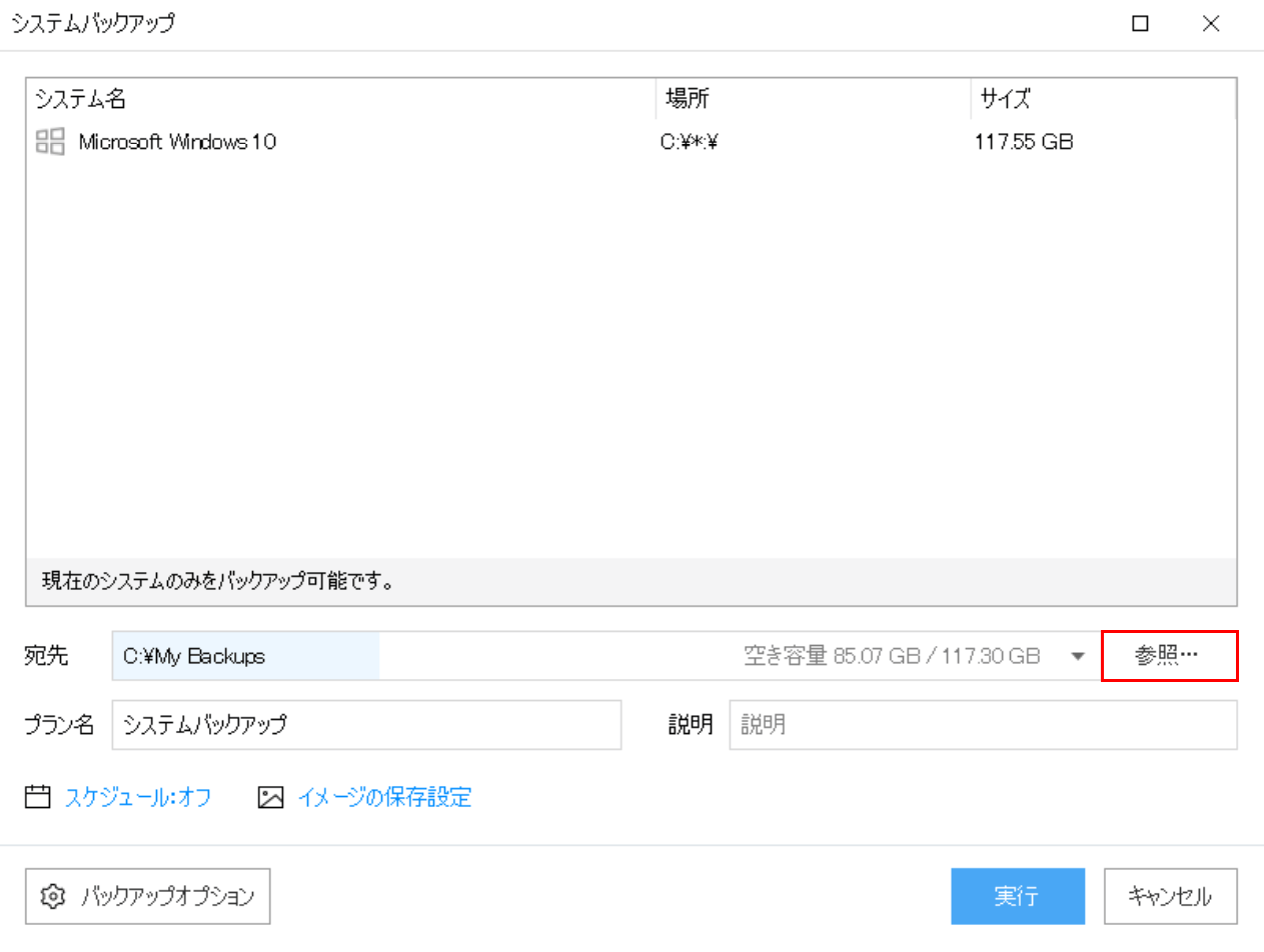 バックアップ先の変更