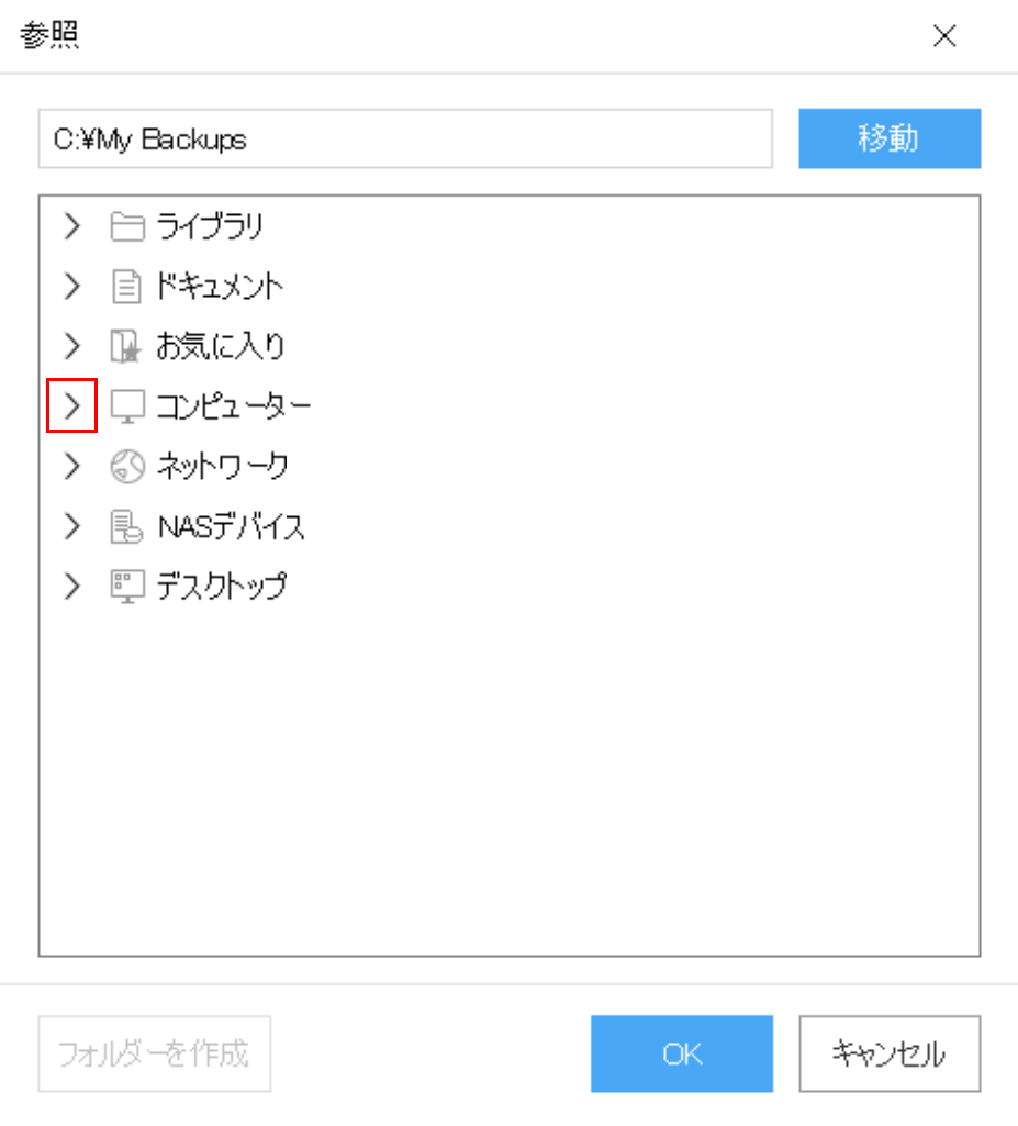 バックアップ先の指定
