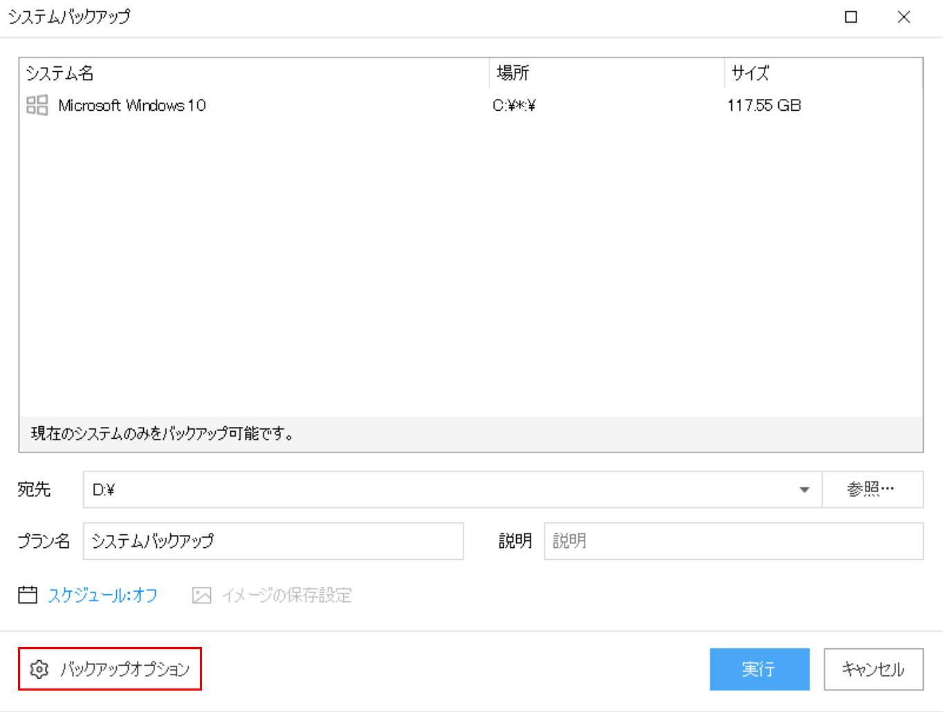 バックアップオプションの選択