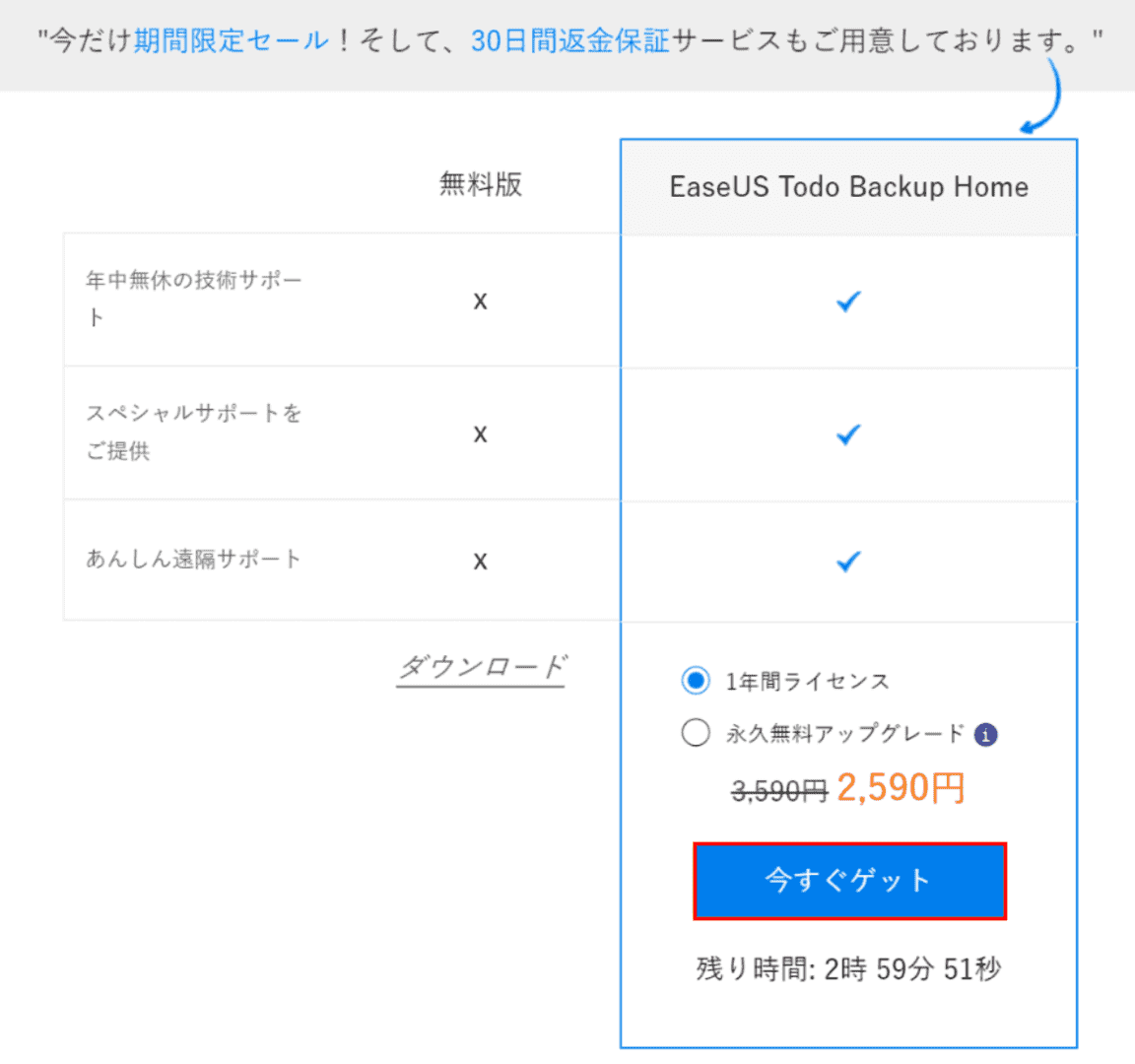 EaseUS Todo Backup Homeの選択