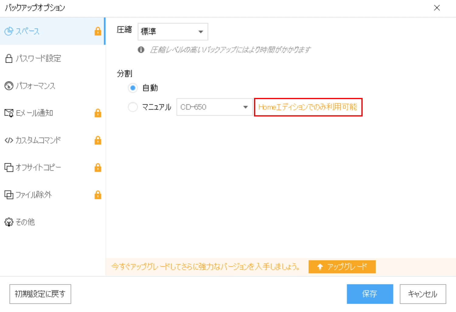 EaseUS Todo Backup Homeの無料版と有料版の違いについて