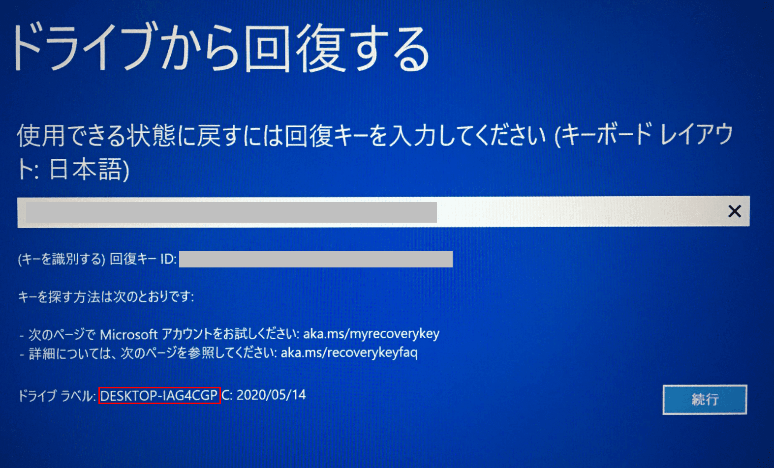 回復キーの確認