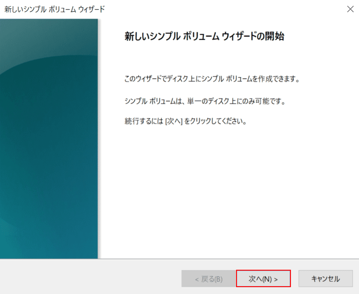 新しいシンプルボリュームウィザード