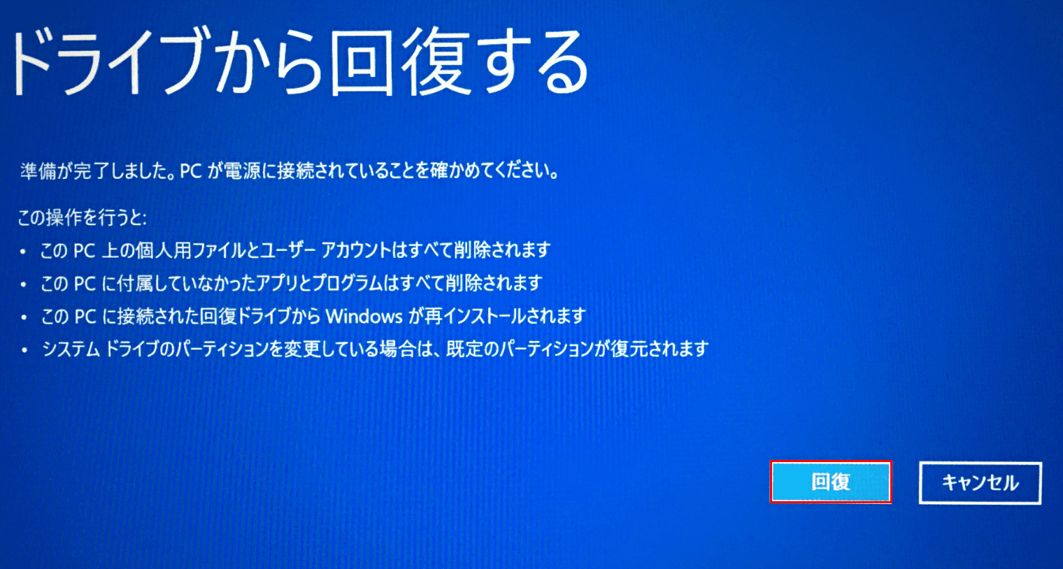 リカバリ、回復の実行