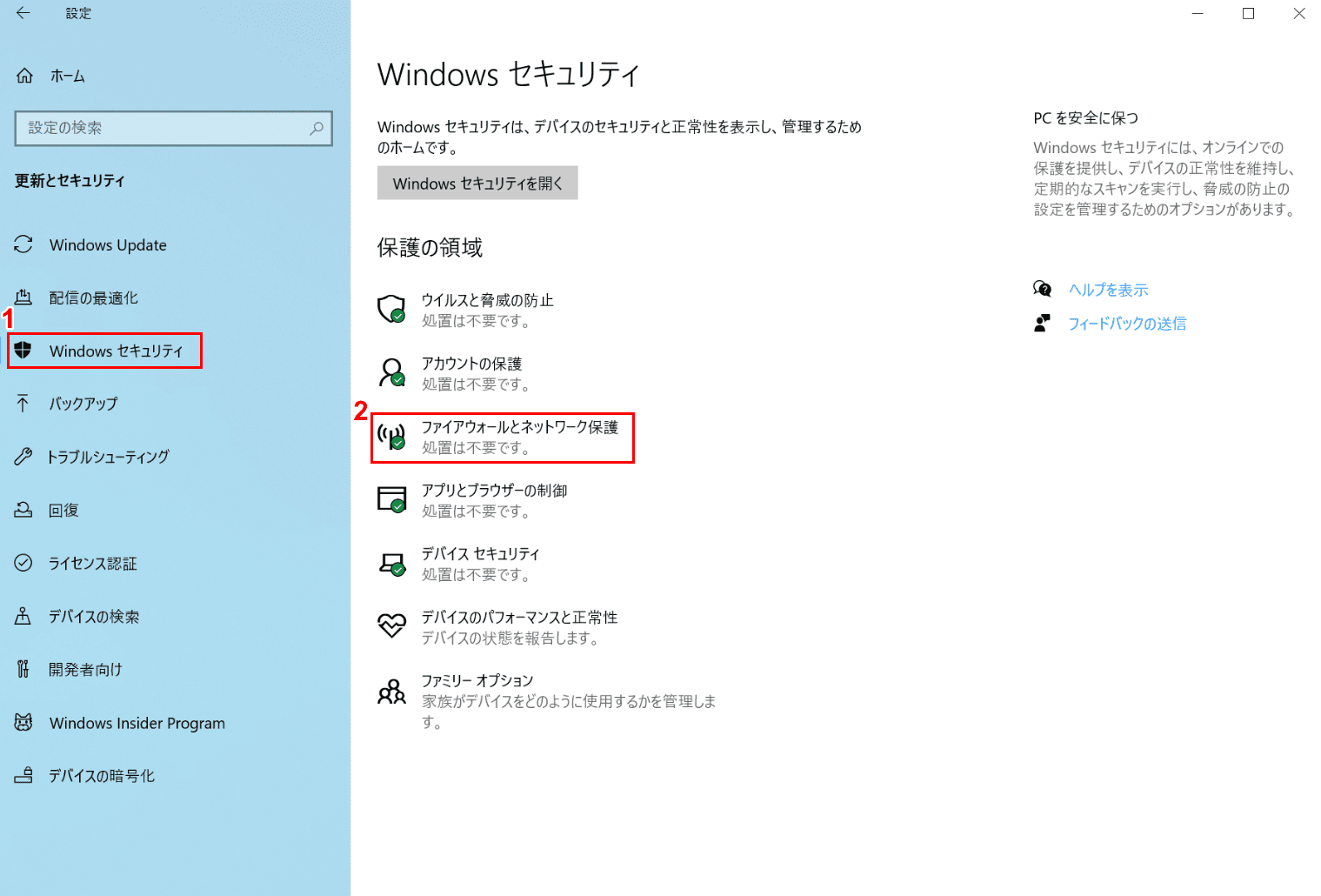 Windowsセキュリティ、ネットワークと接続保護