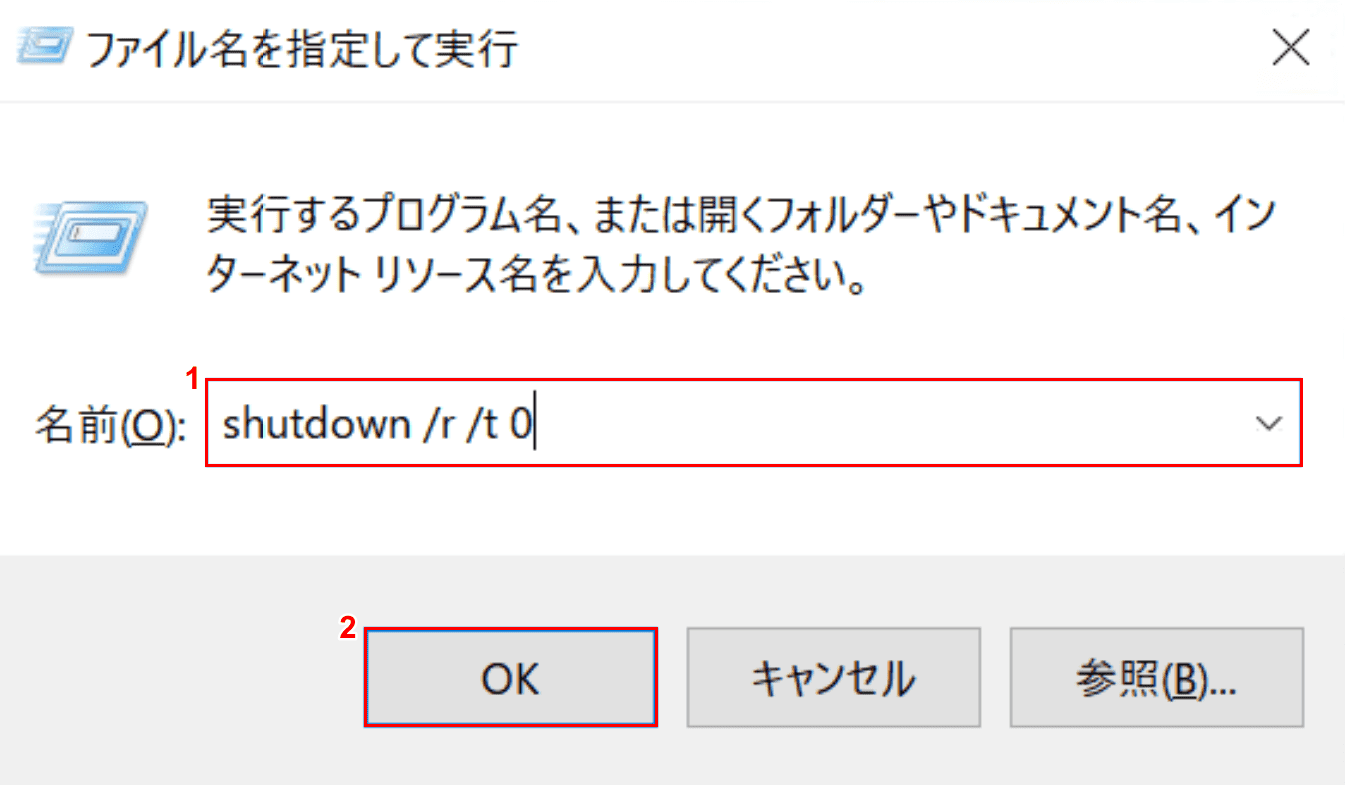 ファイル名を指定して実行、コマンドから再起動