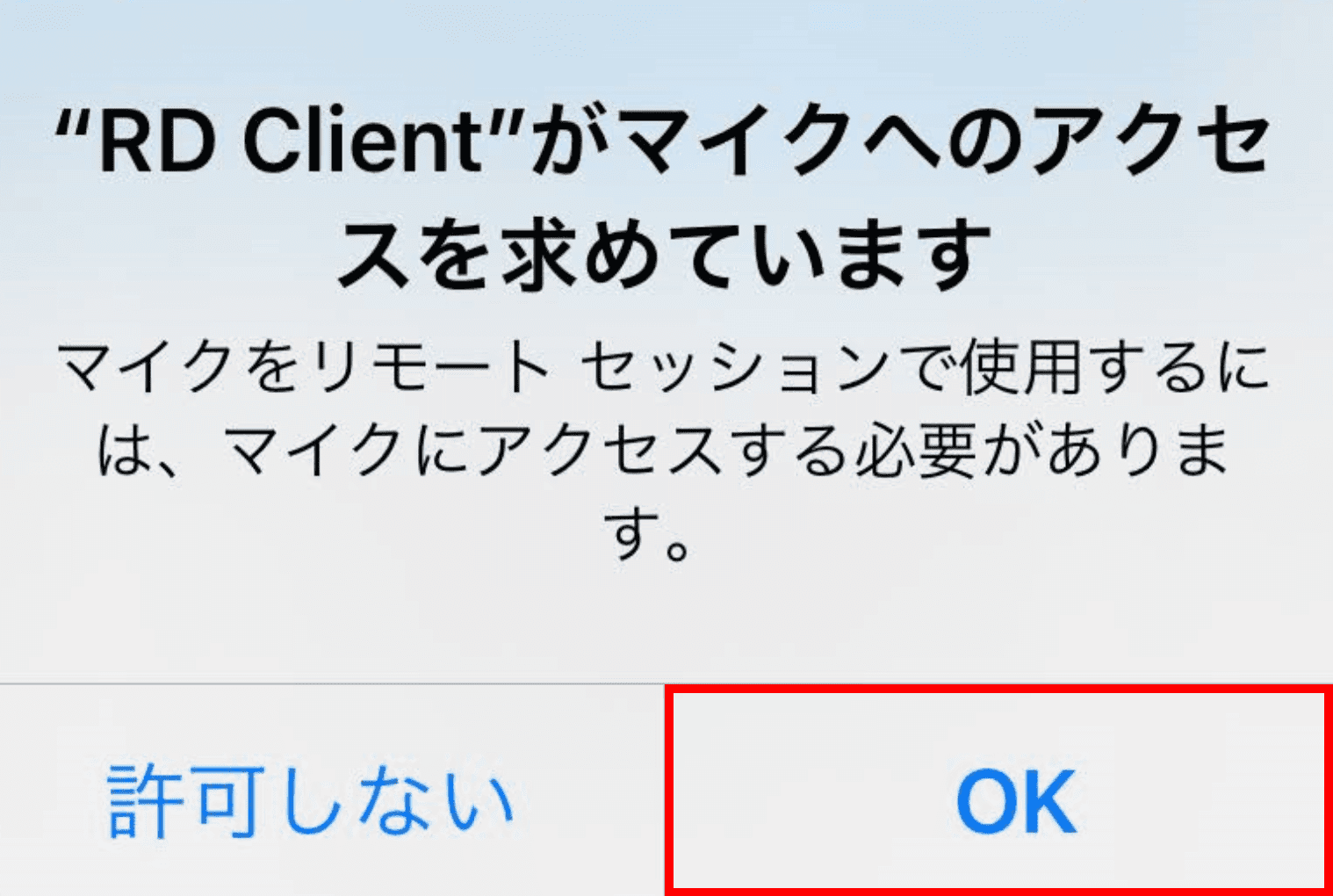 RD Client がマイクへのアクセスを求めています