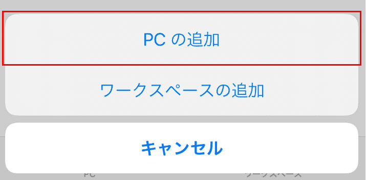 PCの追加