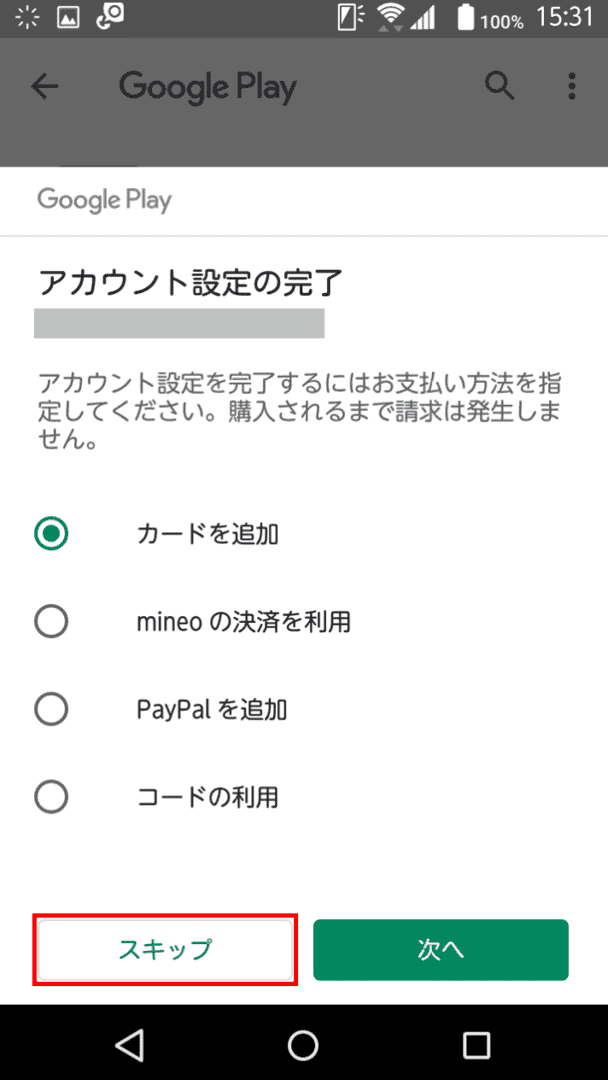 スキップボタンをタップ