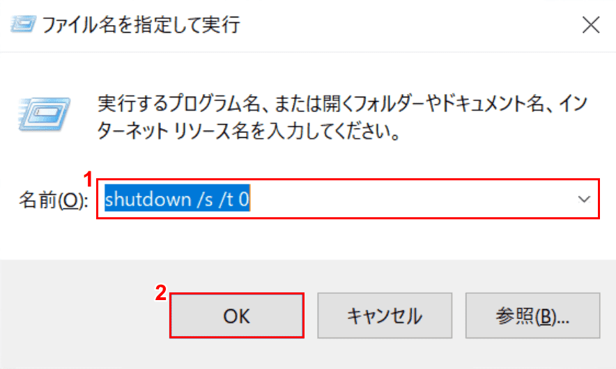 ファイル名を指定して実行、コマンドからシャットダウン