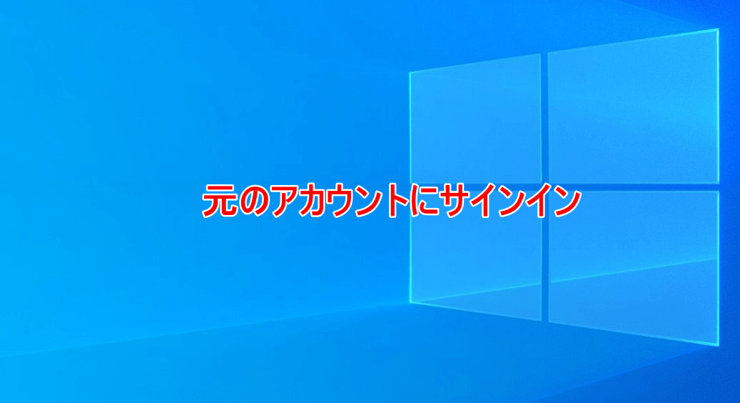 元のアカウントにサインイン