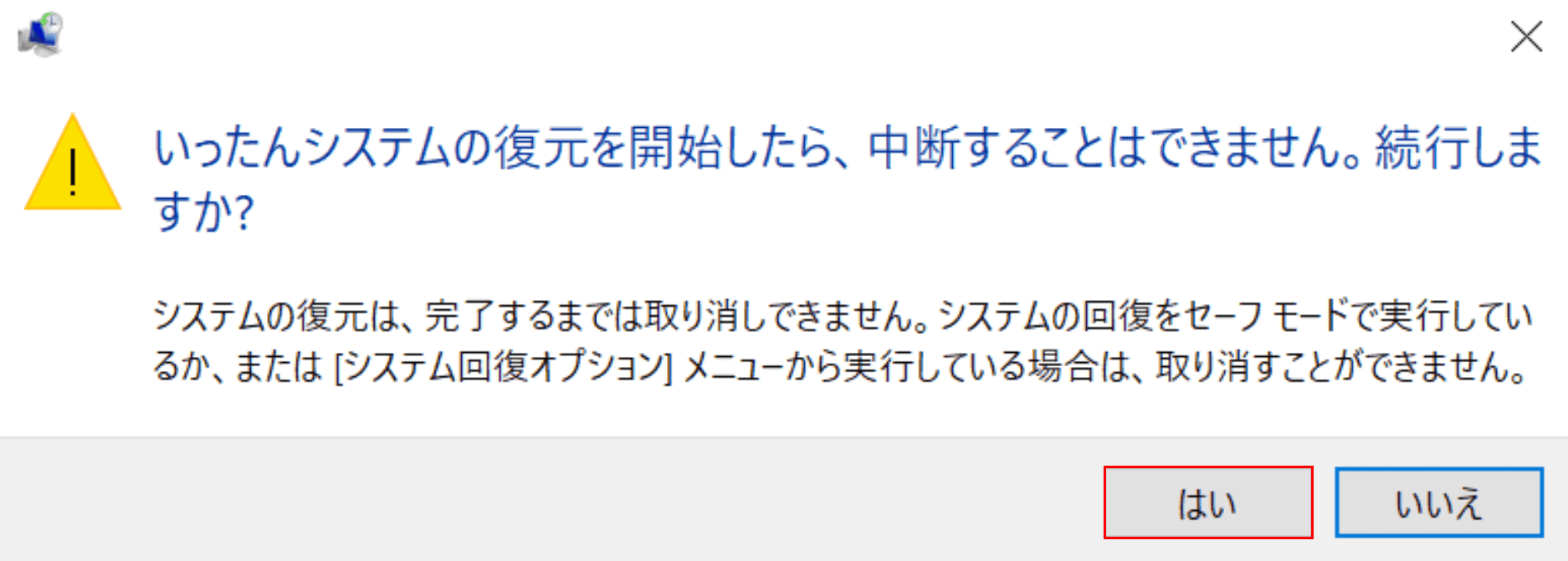システムの復元確認ダイアログボックス