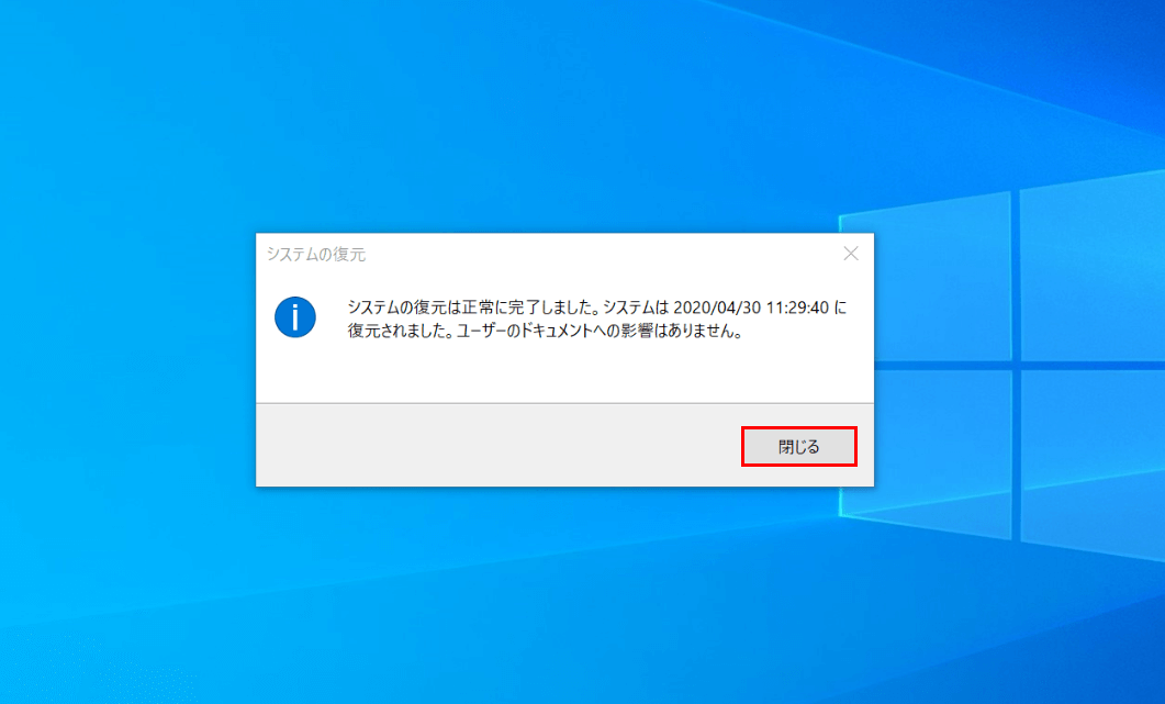 システムの復元の完了