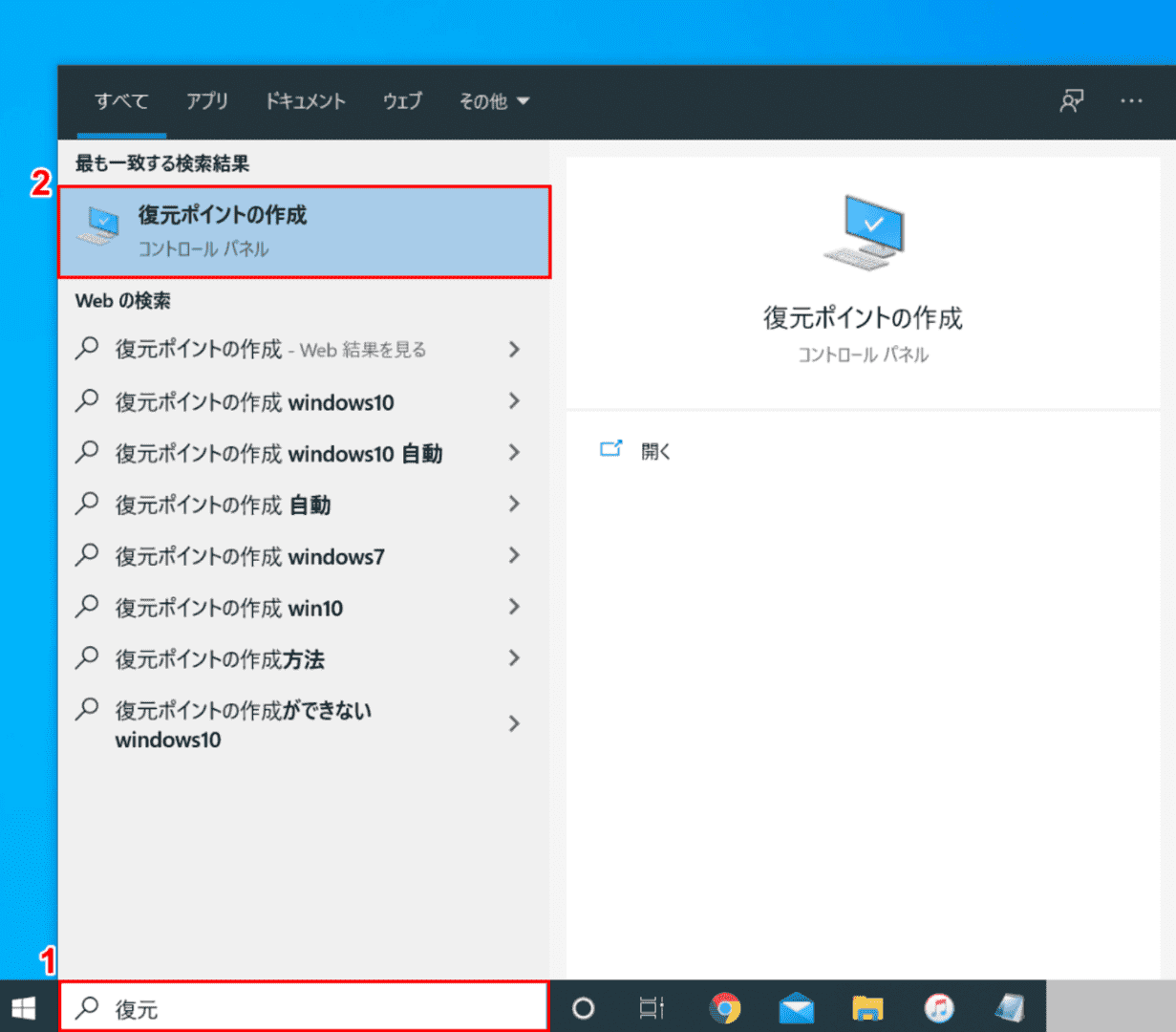 復元ポイントの作成の起動