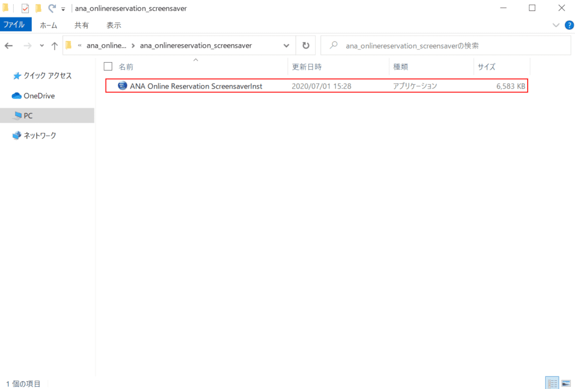 ANA Online Reservation ScreensaverInstを起動