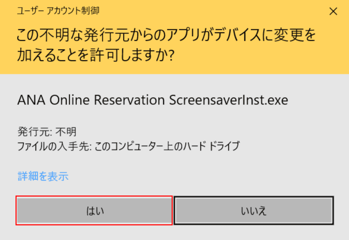ユーザーアカウント制御ダイアログボックス