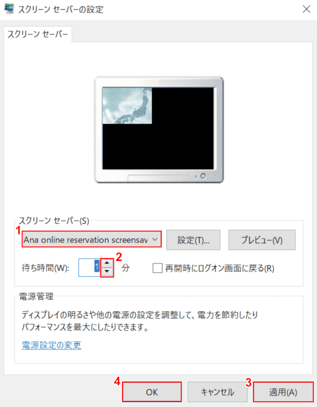 ANA Online Reservationスクリーンセーバーの起動確認