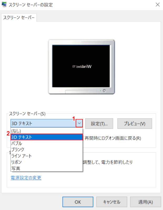 スクリーンセーバーの選択