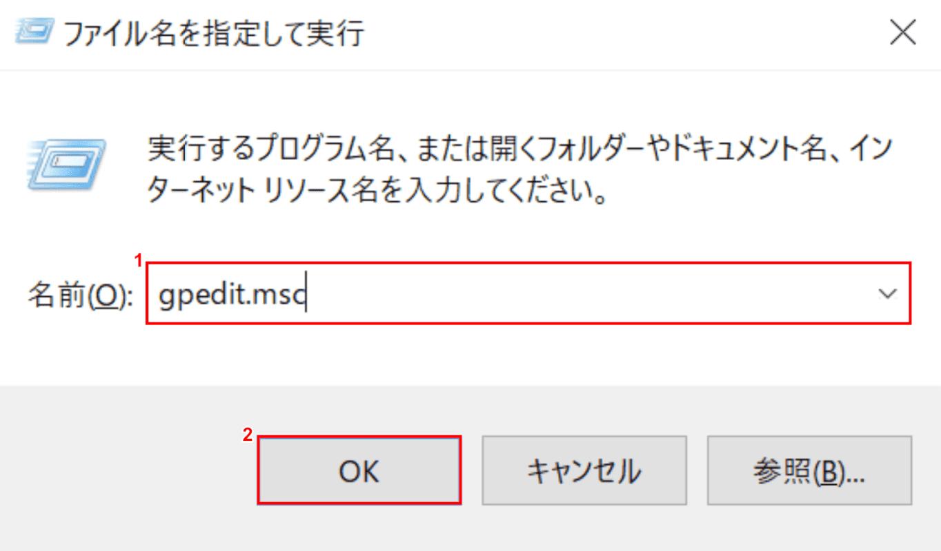 ローカルグループポリシーエディターの起動
