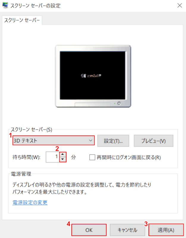 スクリーンセーバーの適用