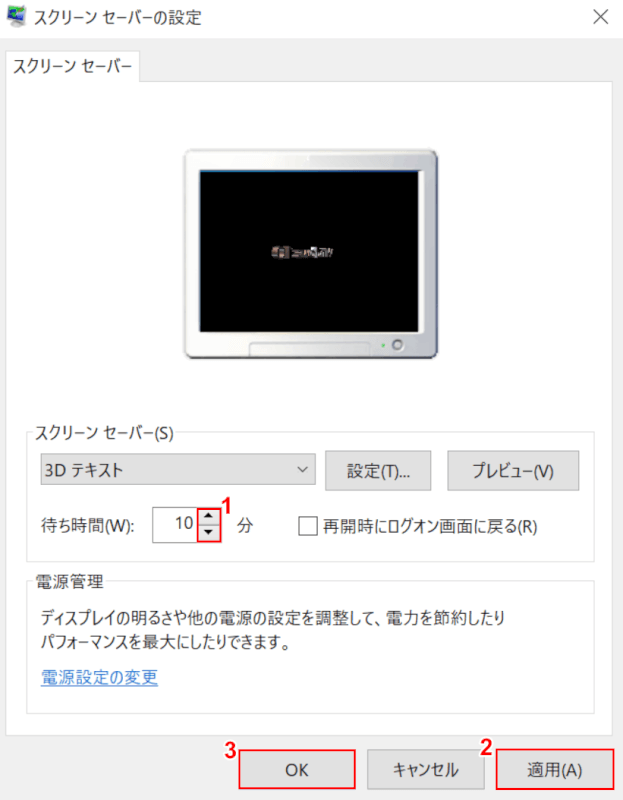 スクリーンセーバーの待機時間を変更する、待ち時間の変更設定