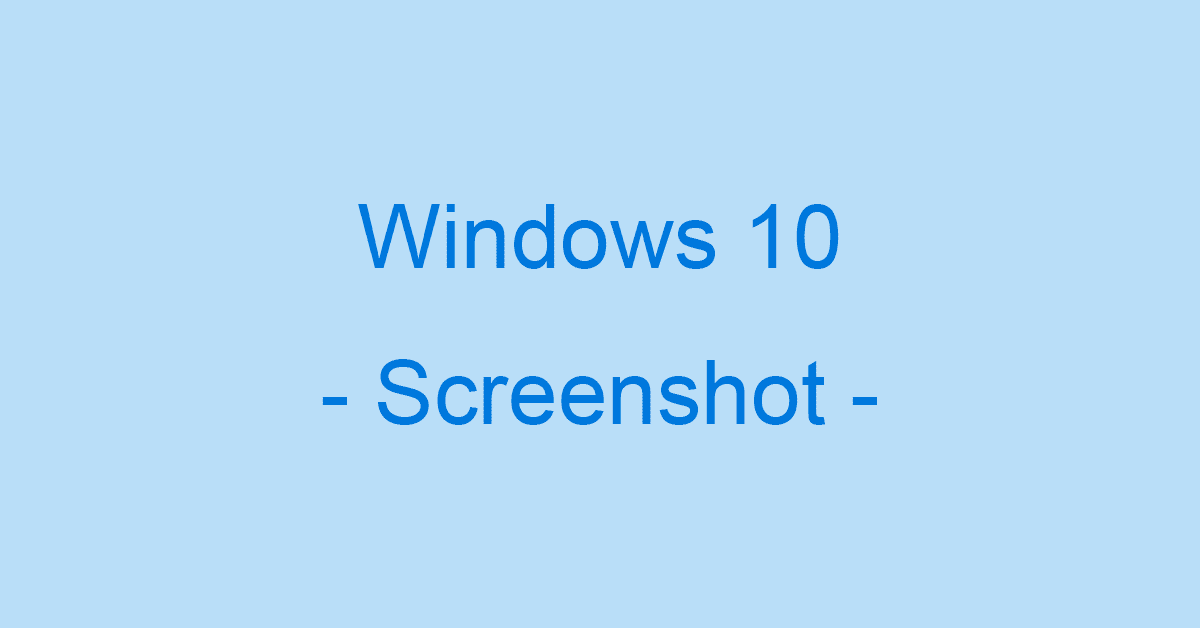 Windows 10でスクリーンショットを撮る方法 ショートカット使用