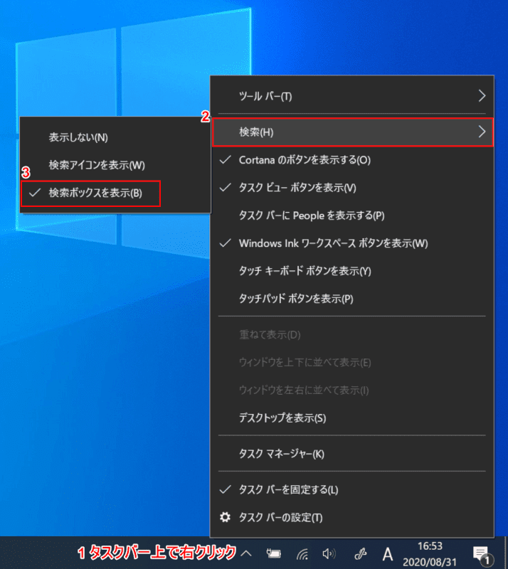 タスクバー右クリックから検索ボックスの表示設定