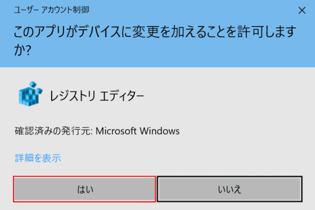 「ユーザーアカウント制御」ダイアログボックス