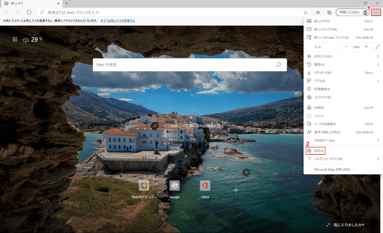Microsoft Edge、設定へ入る