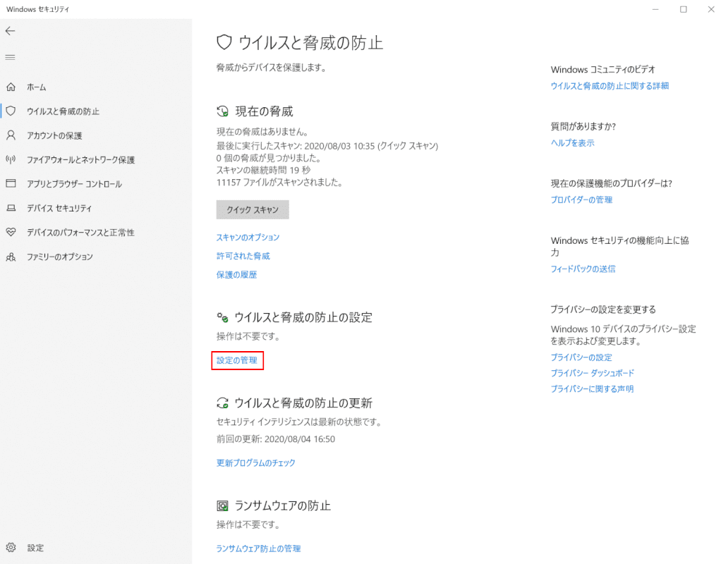 ウイルス対策ソフトを有効・無効にする、Windows セキュリティ、設定の管理