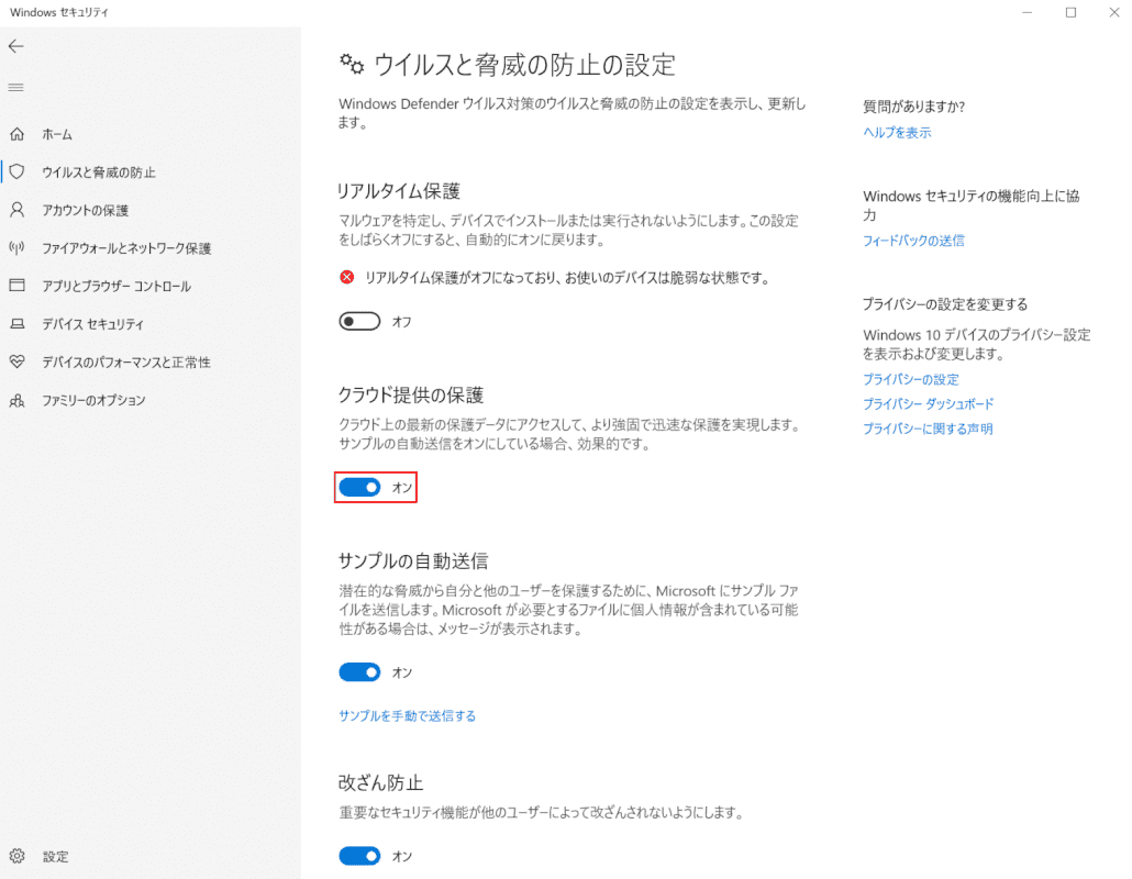 Windows セキュリティ、クラウド提供の保護をオフ