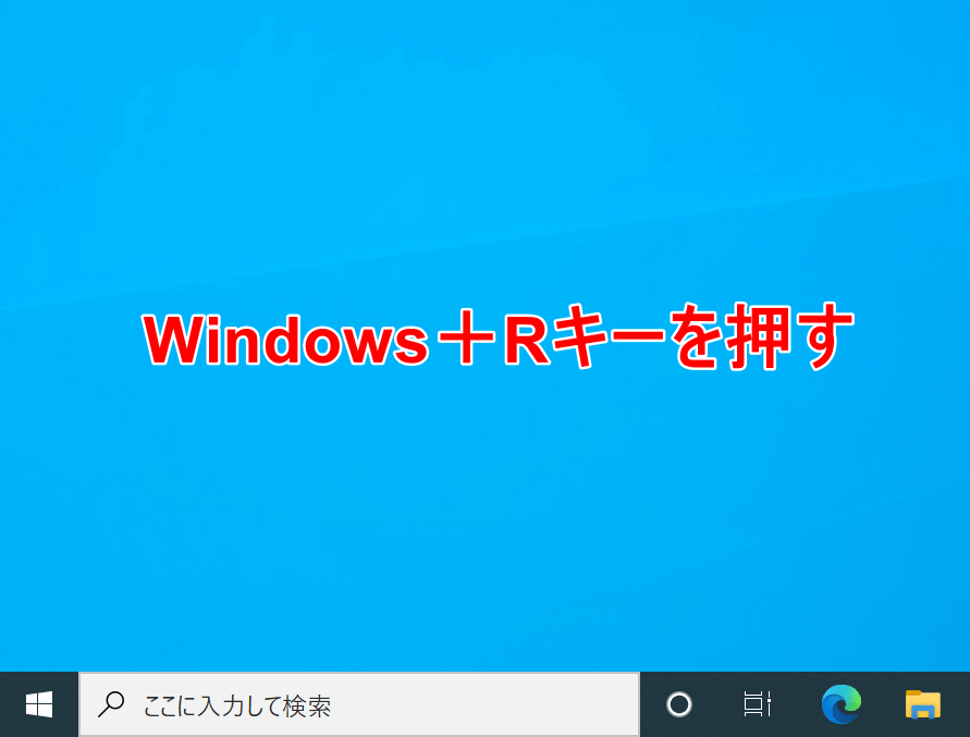 ファイル名をして指定して実行
