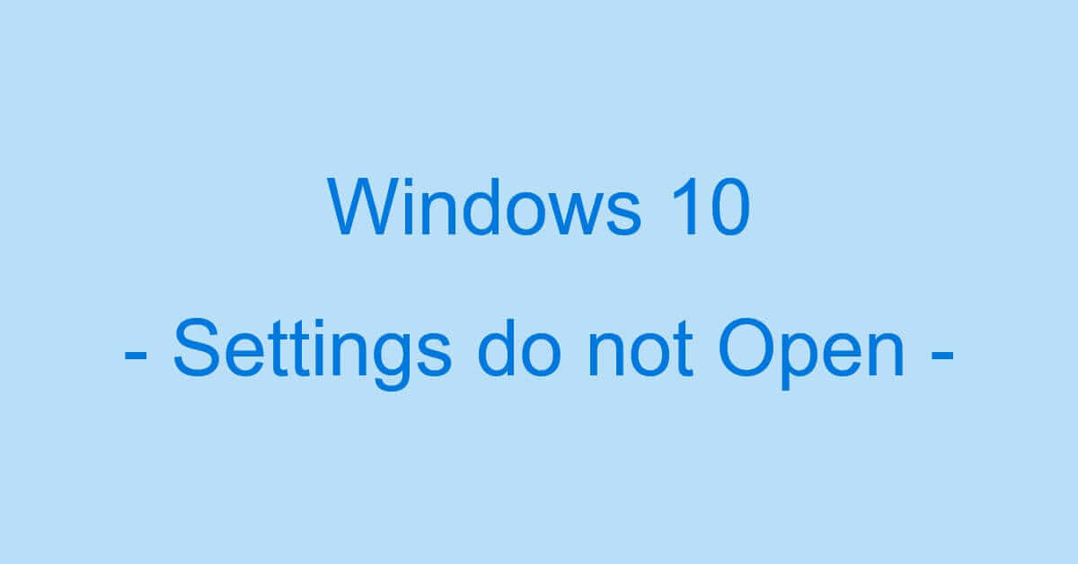 Windows 10で設定が開かないときの対処法