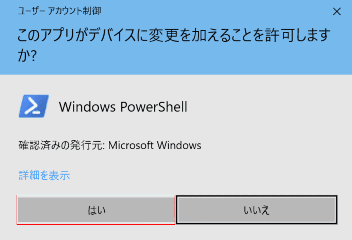 ユーザーアカウント制御ダイアログボックス