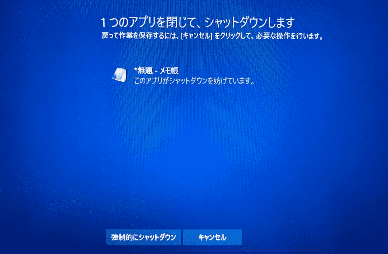 このアプリがシャットダウンを妨げています