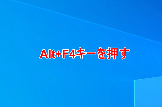 Windows 10でシャットダウンをショートカットで行う方法 Office Hack