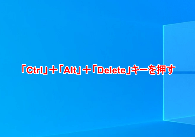 「Ctrl」+「Alt」+「Delete」